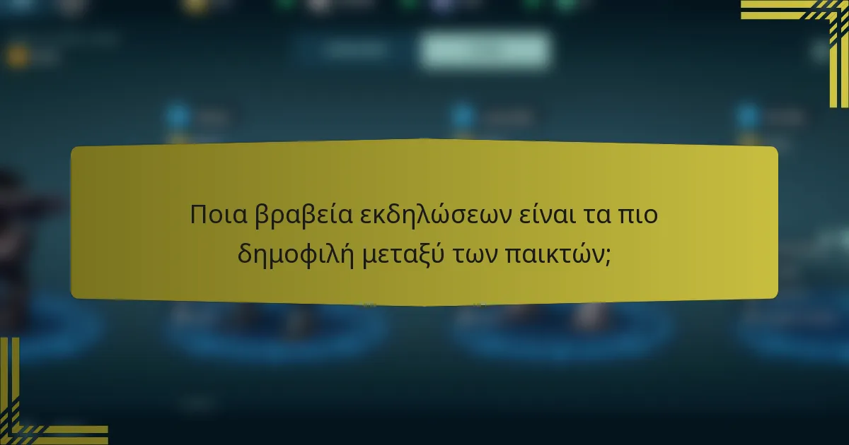 Ποια βραβεία εκδηλώσεων είναι τα πιο δημοφιλή μεταξύ των παικτών;