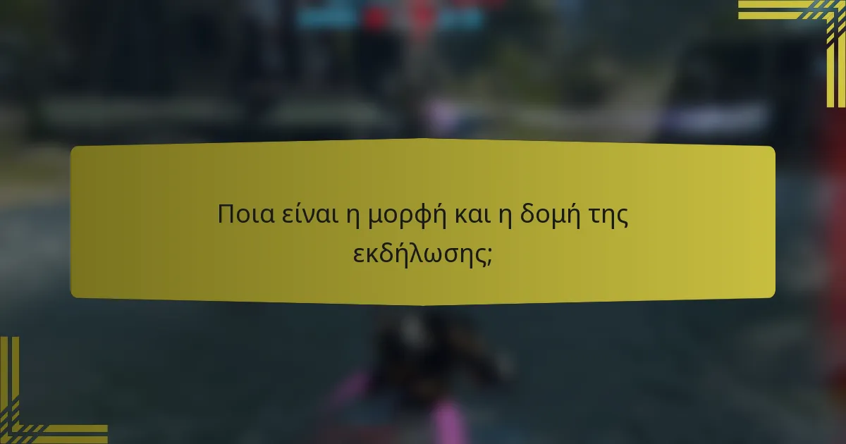 Ποια είναι η μορφή και η δομή της εκδήλωσης;