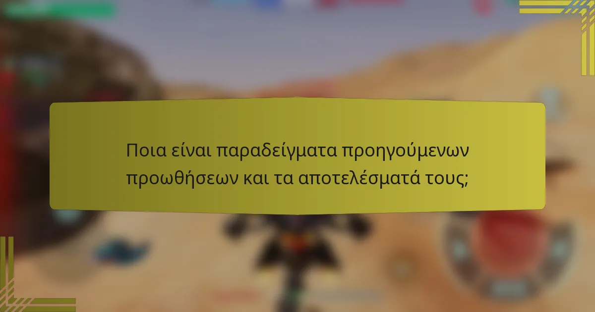 Ποια είναι παραδείγματα προηγούμενων προωθήσεων και τα αποτελέσματά τους;