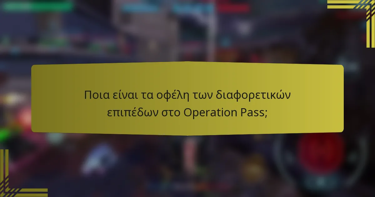Ποια είναι τα οφέλη των διαφορετικών επιπέδων στο Operation Pass;