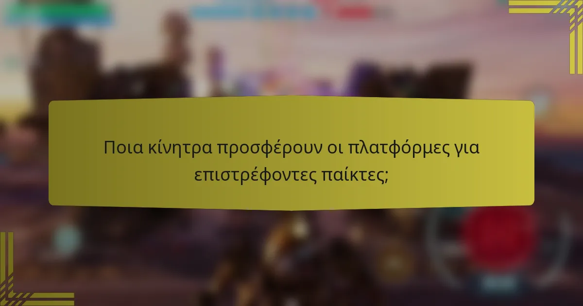 Ποια κίνητρα προσφέρουν οι πλατφόρμες για επιστρέφοντες παίκτες;