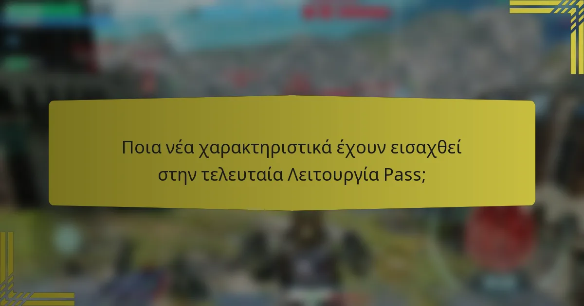 Ποια νέα χαρακτηριστικά έχουν εισαχθεί στην τελευταία Λειτουργία Pass;