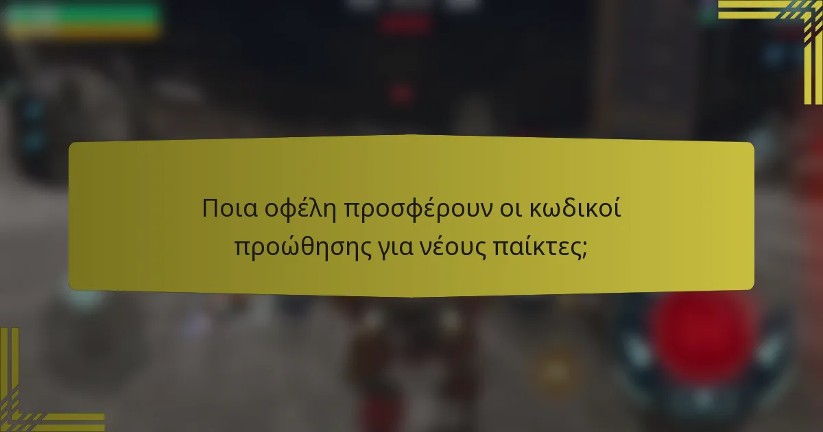 Ποια οφέλη προσφέρουν οι κωδικοί προώθησης για νέους παίκτες;