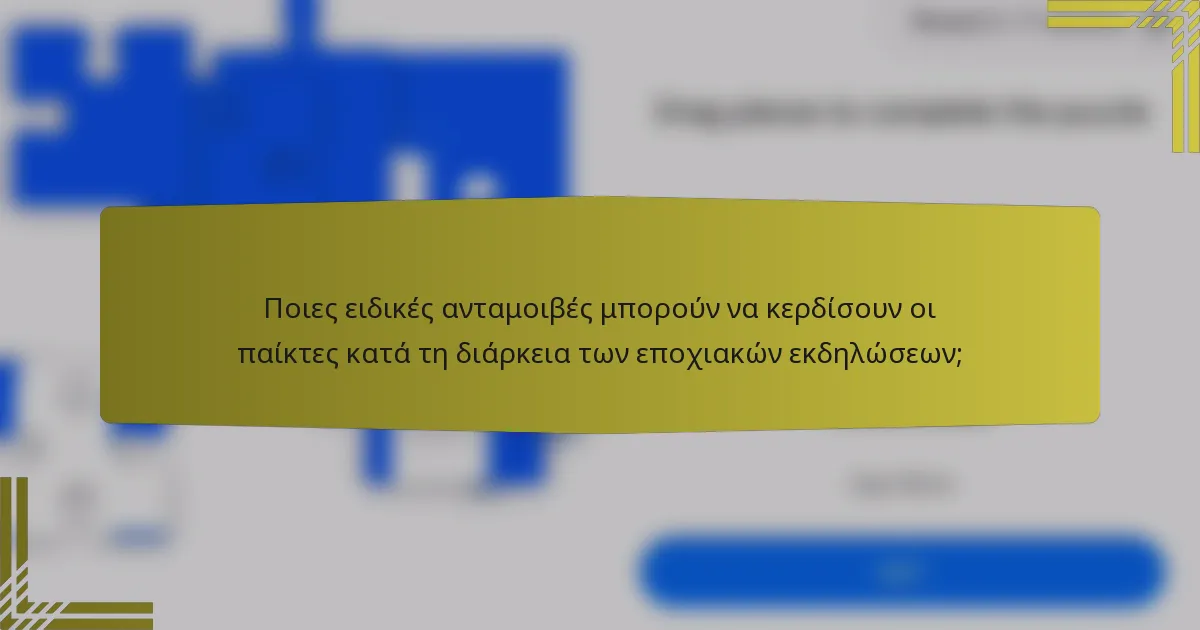 Ποιες ειδικές ανταμοιβές μπορούν να κερδίσουν οι παίκτες κατά τη διάρκεια των εποχιακών εκδηλώσεων;