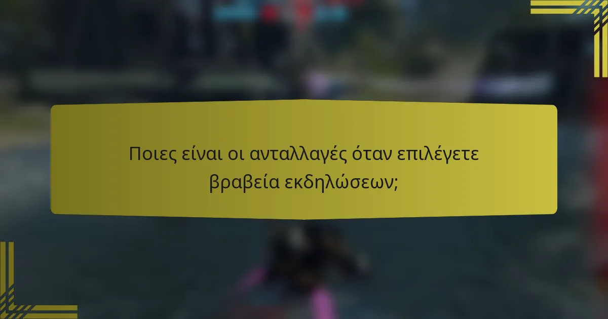 Ποιες είναι οι ανταλλαγές όταν επιλέγετε βραβεία εκδηλώσεων;