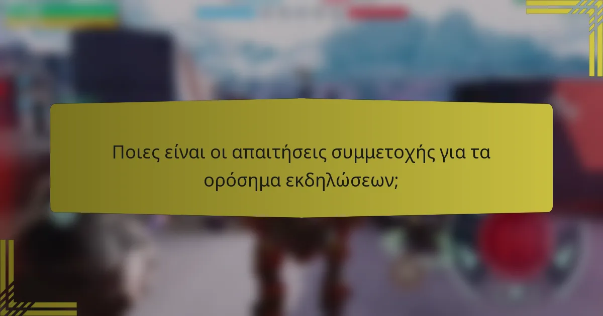 Ποιες είναι οι απαιτήσεις συμμετοχής για τα ορόσημα εκδηλώσεων;