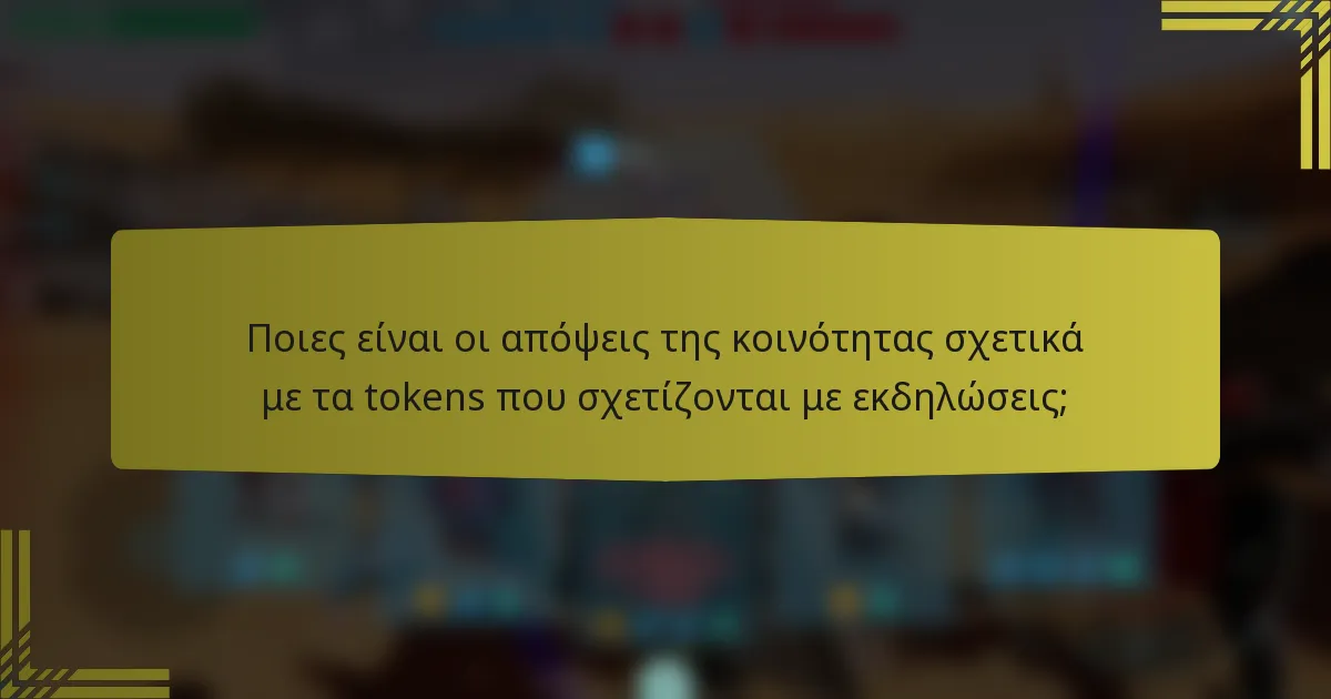 Ποιες είναι οι απόψεις της κοινότητας σχετικά με τα tokens που σχετίζονται με εκδηλώσεις;