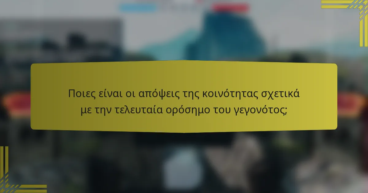 Ποιες είναι οι απόψεις της κοινότητας σχετικά με την τελευταία ορόσημο του γεγονότος;