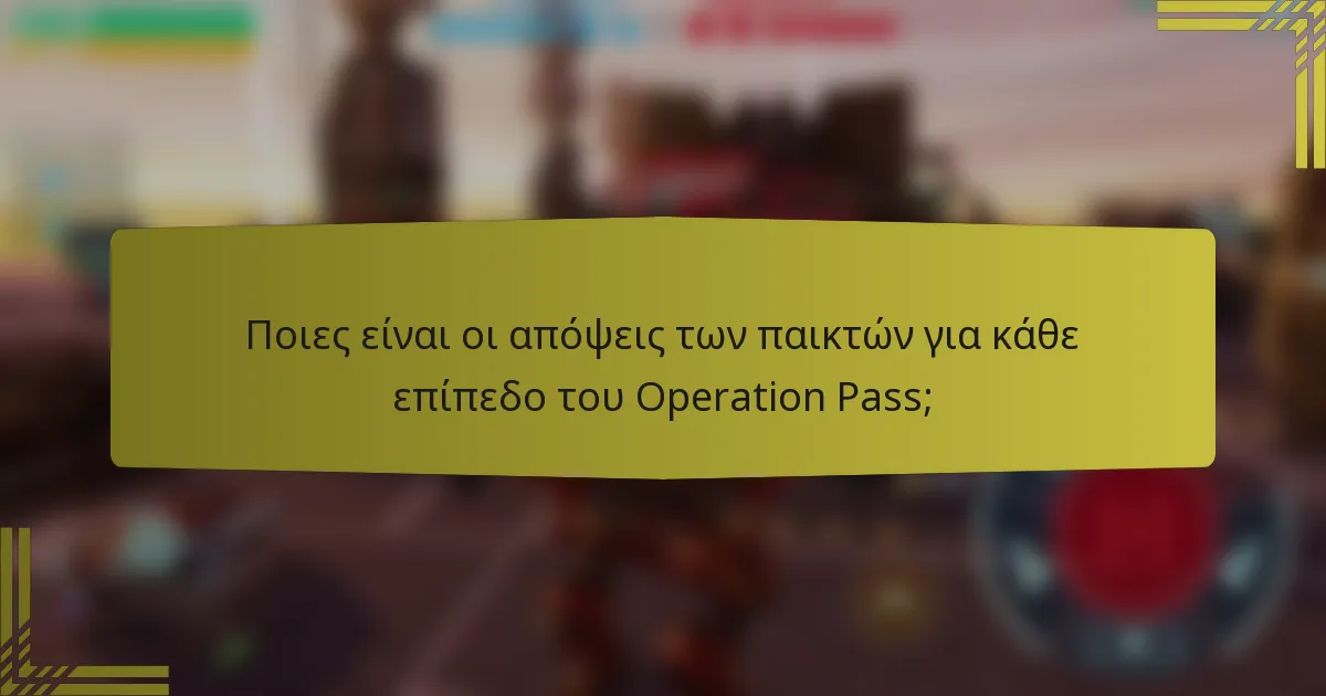 Ποιες είναι οι απόψεις των παικτών για κάθε επίπεδο του Operation Pass;