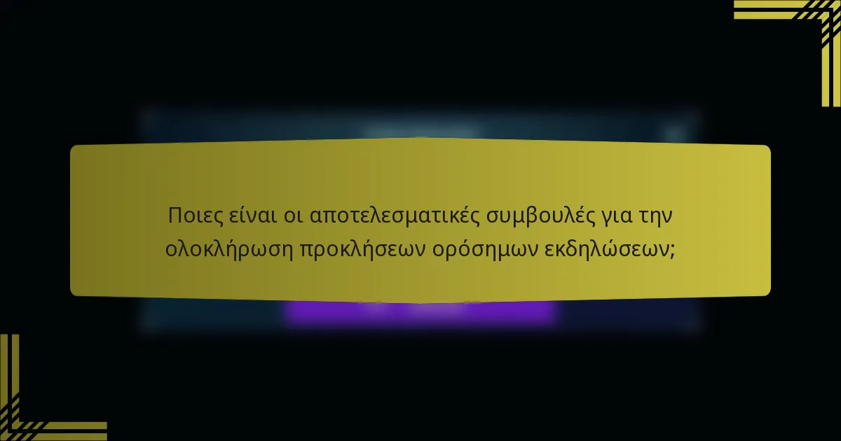 Ποιες είναι οι αποτελεσματικές συμβουλές για την ολοκλήρωση προκλήσεων ορόσημων εκδηλώσεων;