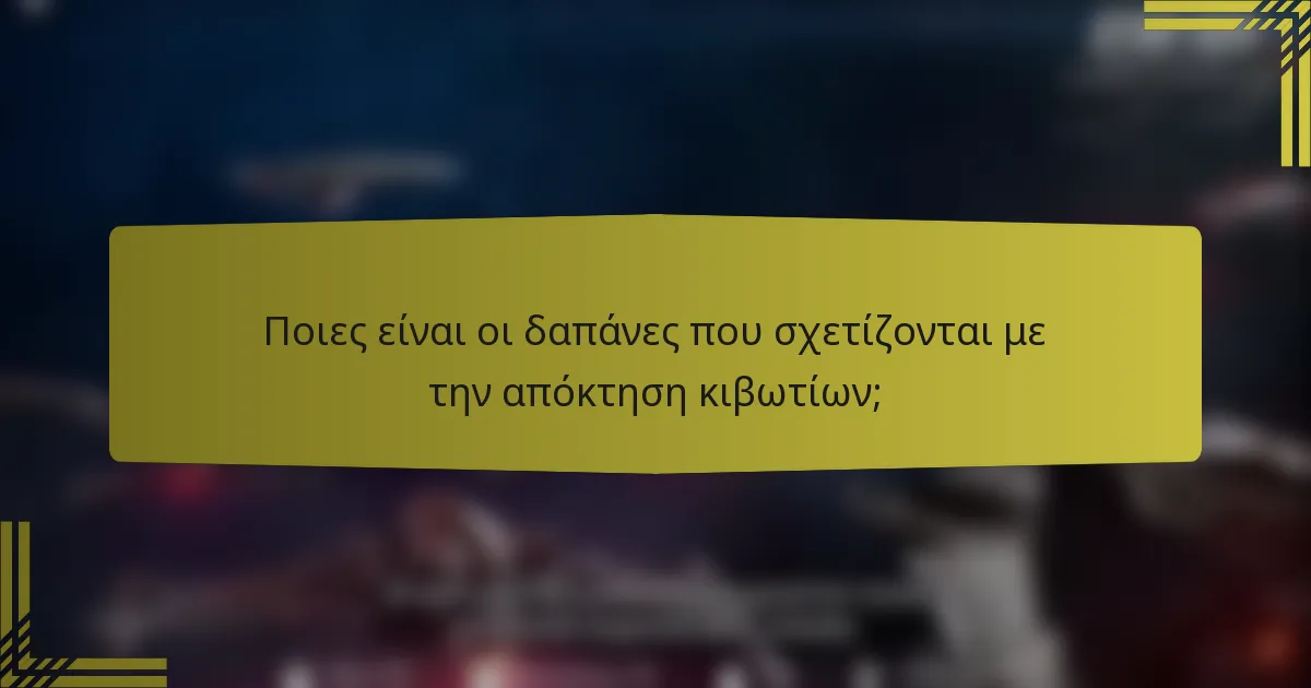 Ποιες είναι οι δαπάνες που σχετίζονται με την απόκτηση κιβωτίων;