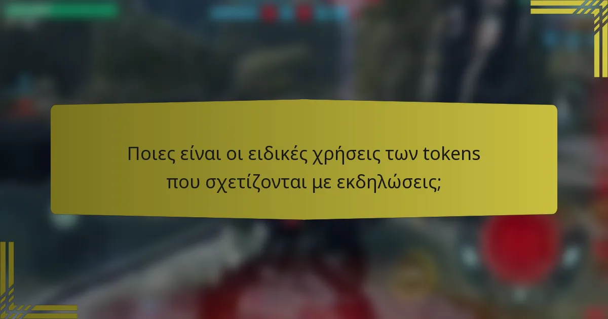 Ποιες είναι οι ειδικές χρήσεις των tokens που σχετίζονται με εκδηλώσεις;