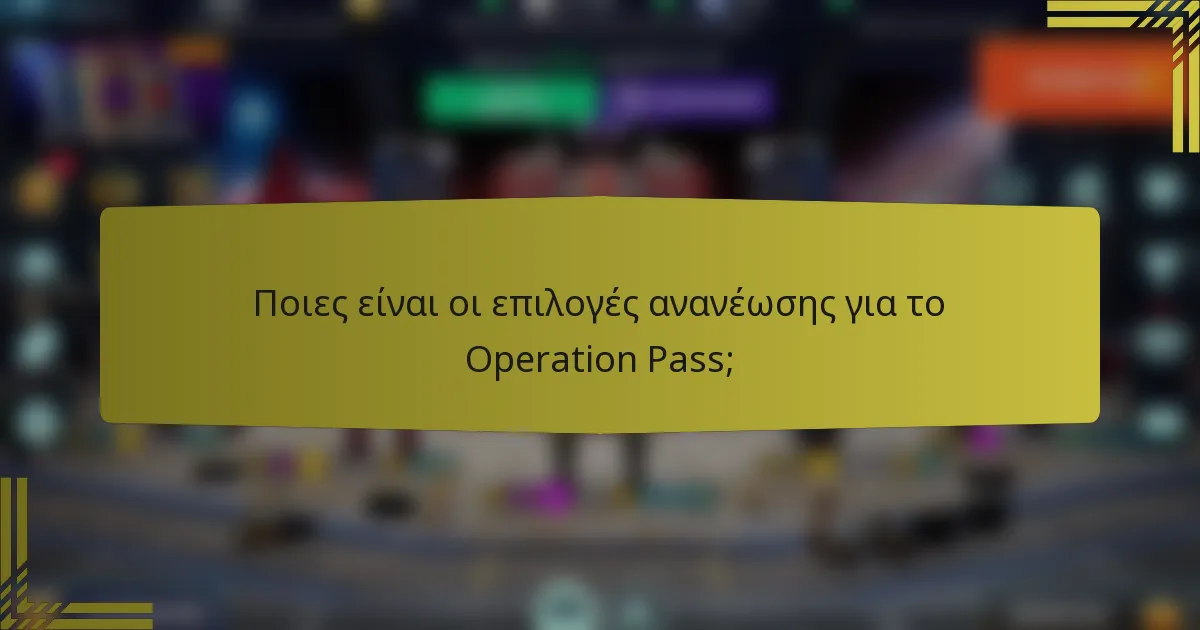 Ποιες είναι οι επιλογές ανανέωσης για το Operation Pass;