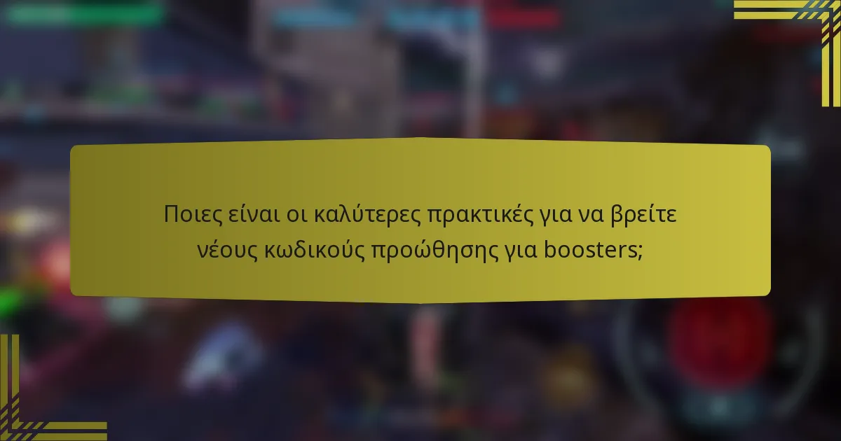 Ποιες είναι οι καλύτερες πρακτικές για να βρείτε νέους κωδικούς προώθησης για boosters;