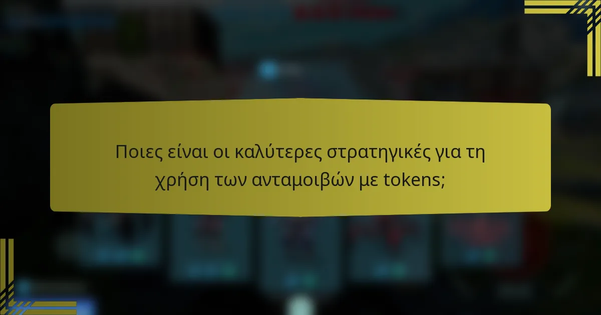 Ποιες είναι οι καλύτερες στρατηγικές για τη χρήση των ανταμοιβών με tokens;