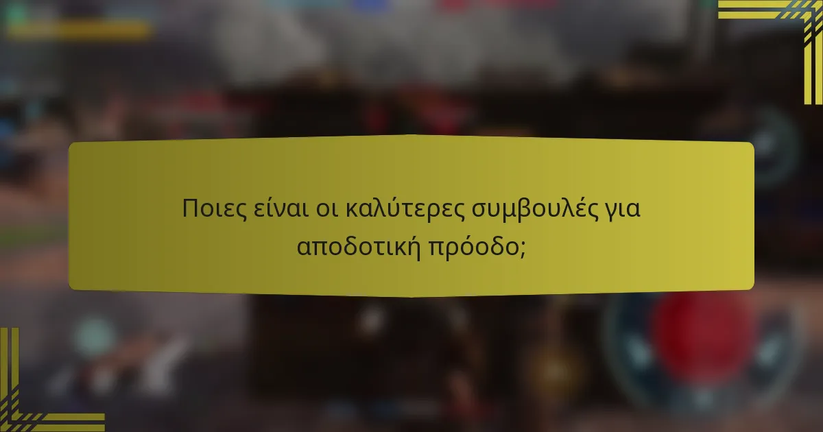 Ποιες είναι οι καλύτερες συμβουλές για αποδοτική πρόοδο;