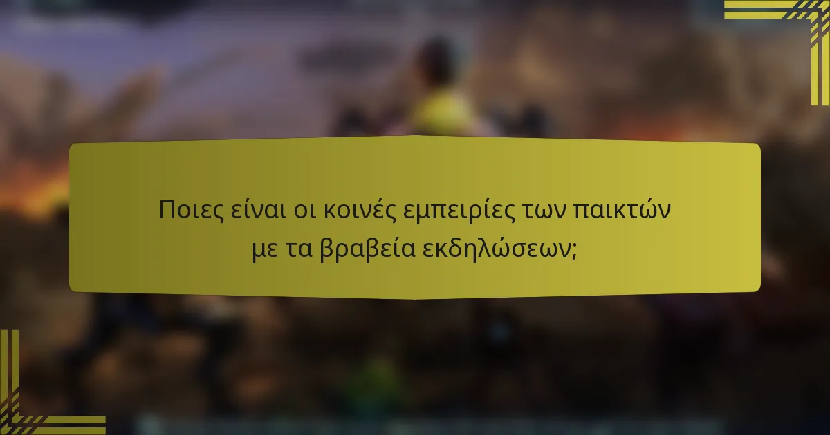 Ποιες είναι οι κοινές εμπειρίες των παικτών με τα βραβεία εκδηλώσεων;