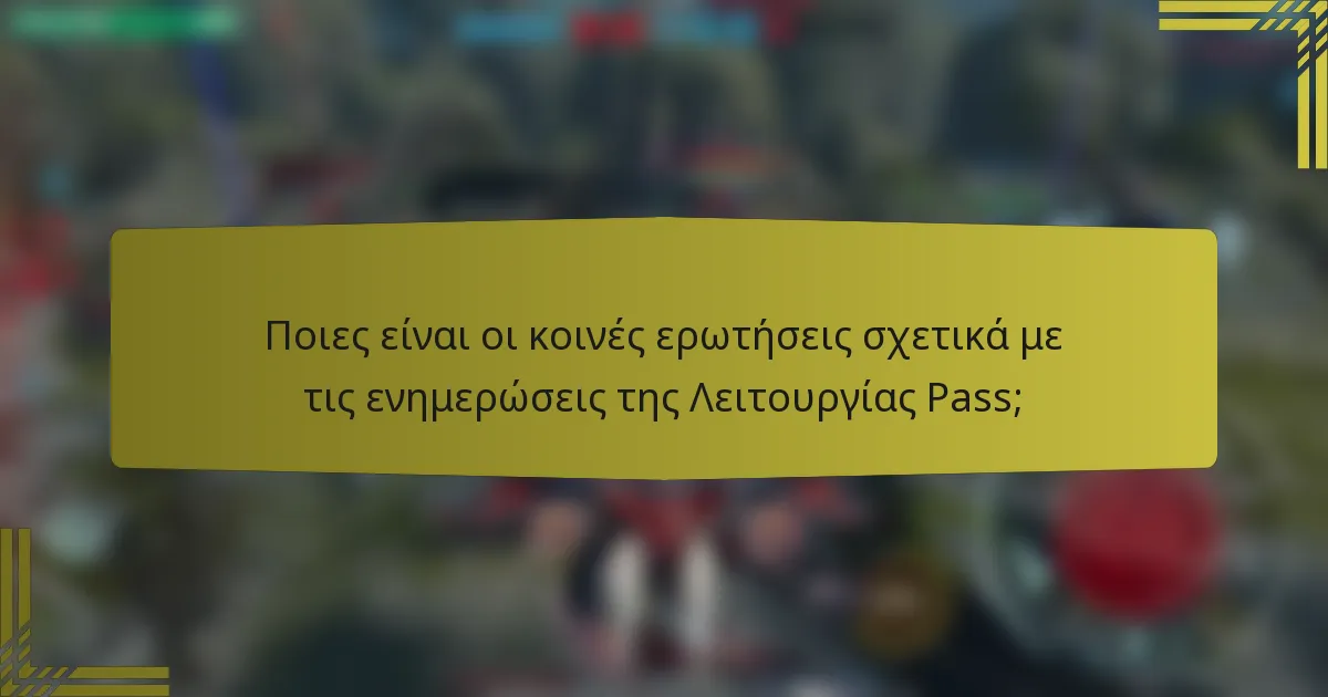 Ποιες είναι οι κοινές ερωτήσεις σχετικά με τις ενημερώσεις της Λειτουργίας Pass;