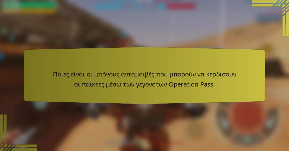 Ποιες είναι οι μπόνους ανταμοιβές που μπορούν να κερδίσουν οι παίκτες μέσω των γεγονότων Operation Pass;