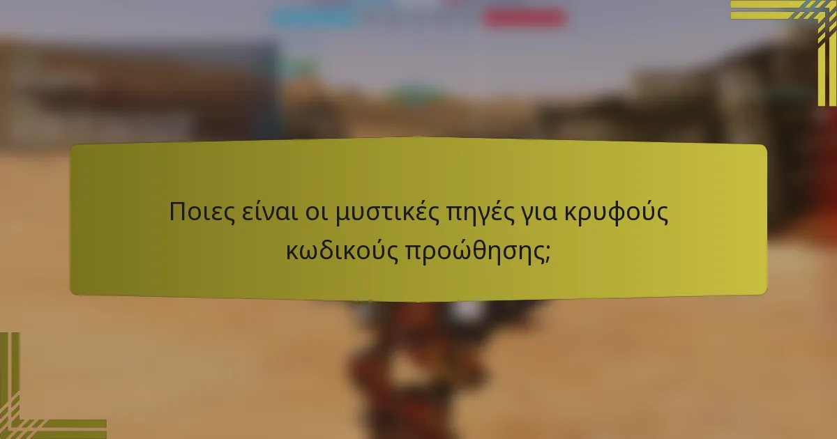 Ποιες είναι οι μυστικές πηγές για κρυφούς κωδικούς προώθησης;