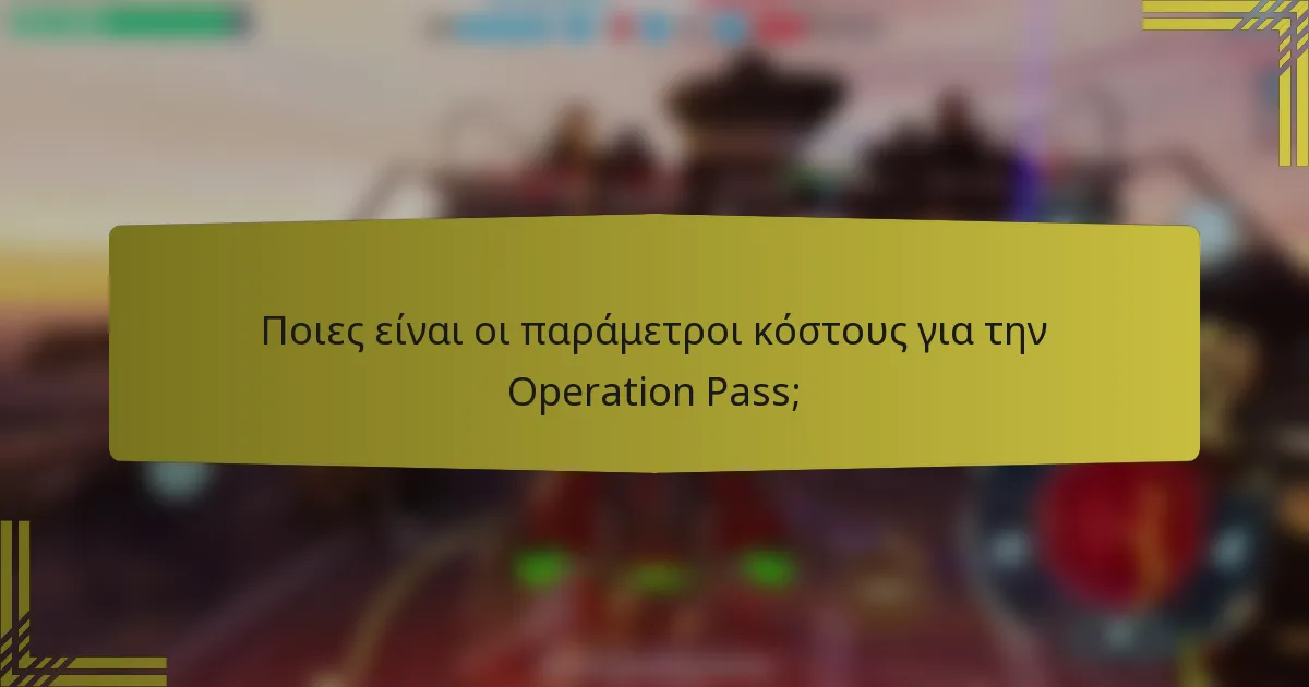 Ποιες είναι οι παράμετροι κόστους για την Operation Pass;