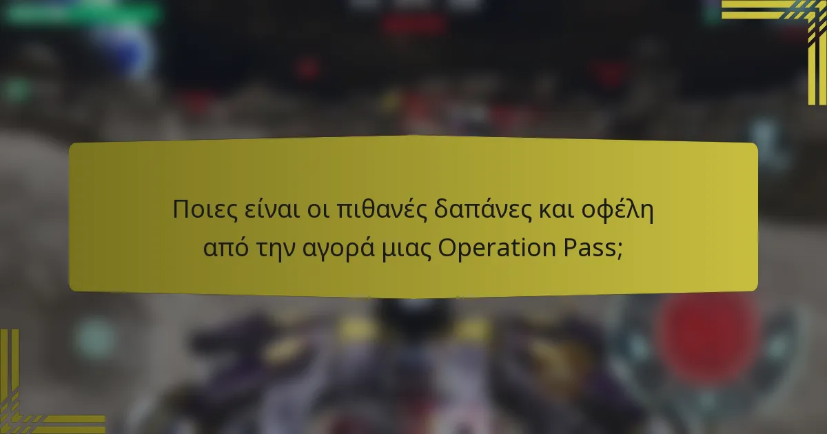 Ποιες είναι οι πιθανές δαπάνες και οφέλη από την αγορά μιας Operation Pass;