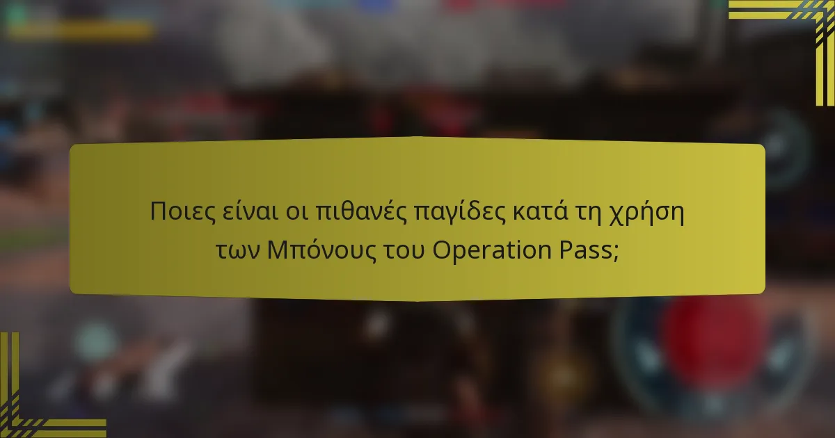 Ποιες είναι οι πιθανές παγίδες κατά τη χρήση των Μπόνους του Operation Pass;