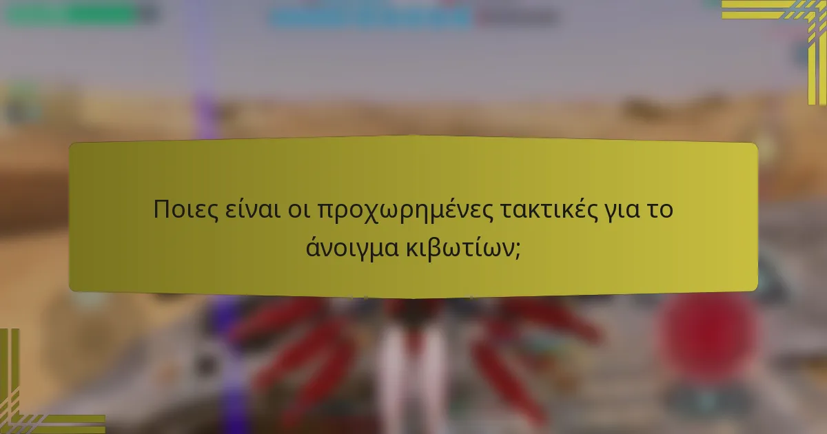Ποιες είναι οι προχωρημένες τακτικές για το άνοιγμα κιβωτίων;