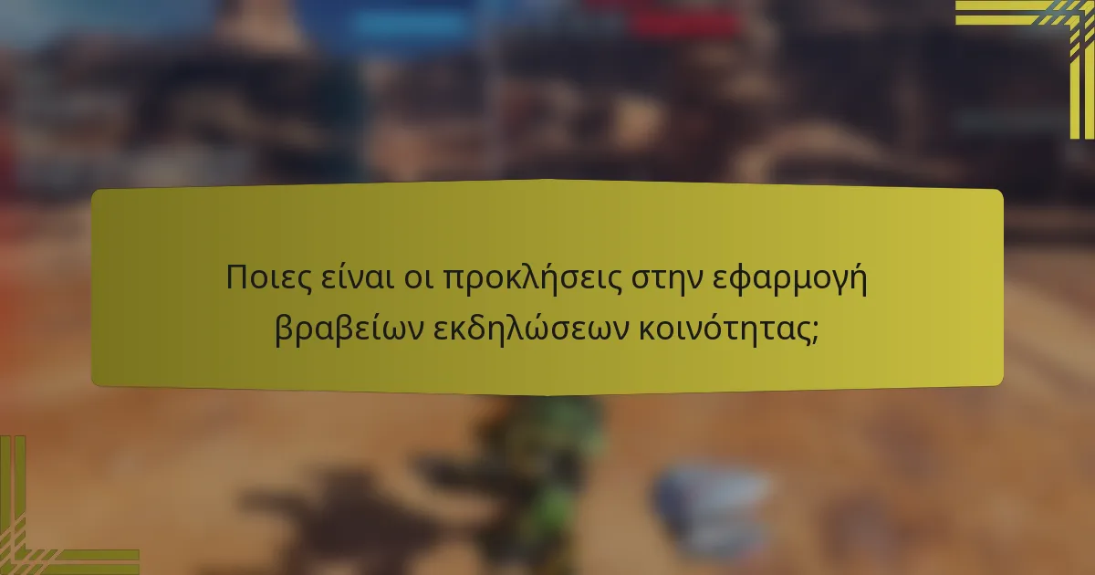 Ποιες είναι οι προκλήσεις στην εφαρμογή βραβείων εκδηλώσεων κοινότητας;