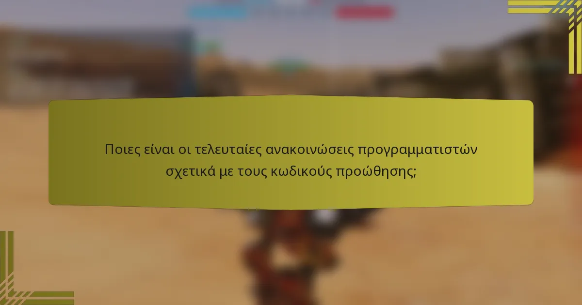 Ποιες είναι οι τελευταίες ανακοινώσεις προγραμματιστών σχετικά με τους κωδικούς προώθησης;