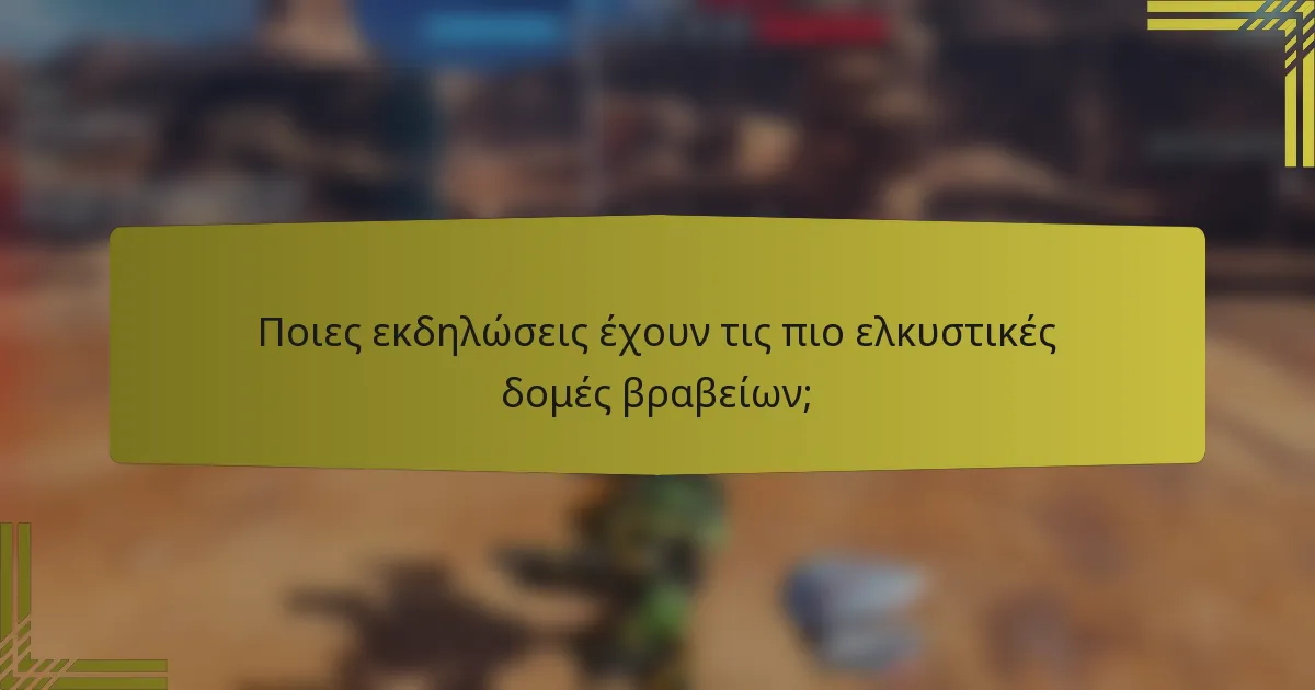 Ποιες εκδηλώσεις έχουν τις πιο ελκυστικές δομές βραβείων;