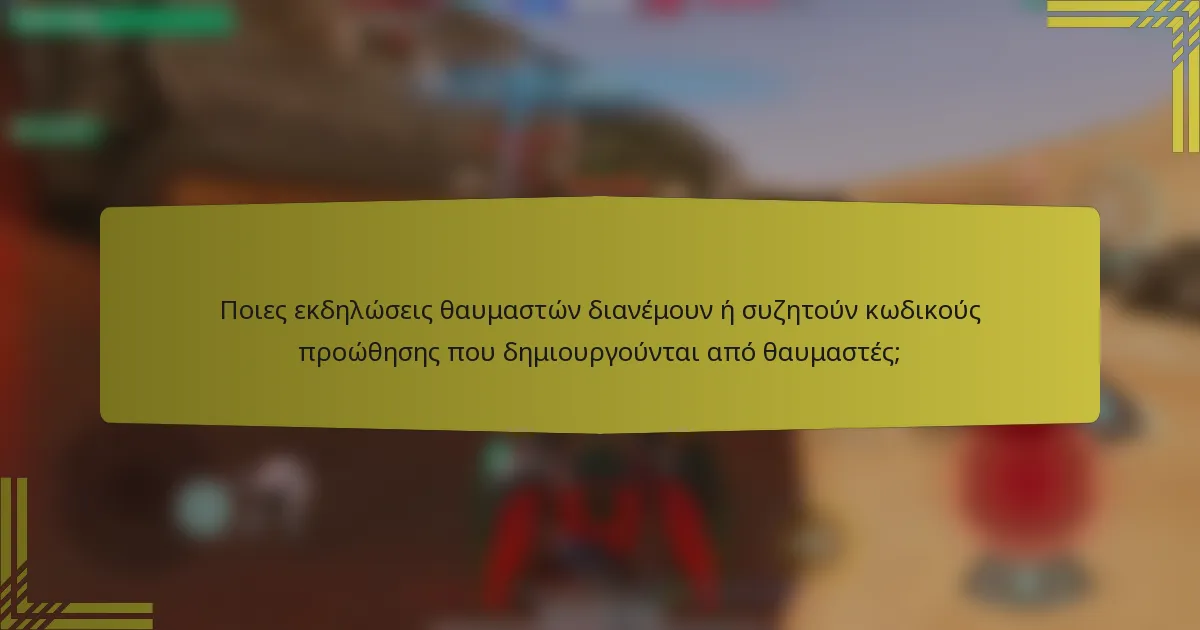 Ποιες εκδηλώσεις θαυμαστών διανέμουν ή συζητούν κωδικούς προώθησης που δημιουργούνται από θαυμαστές;