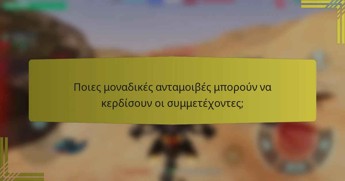 Ποιες μοναδικές ανταμοιβές μπορούν να κερδίσουν οι συμμετέχοντες;