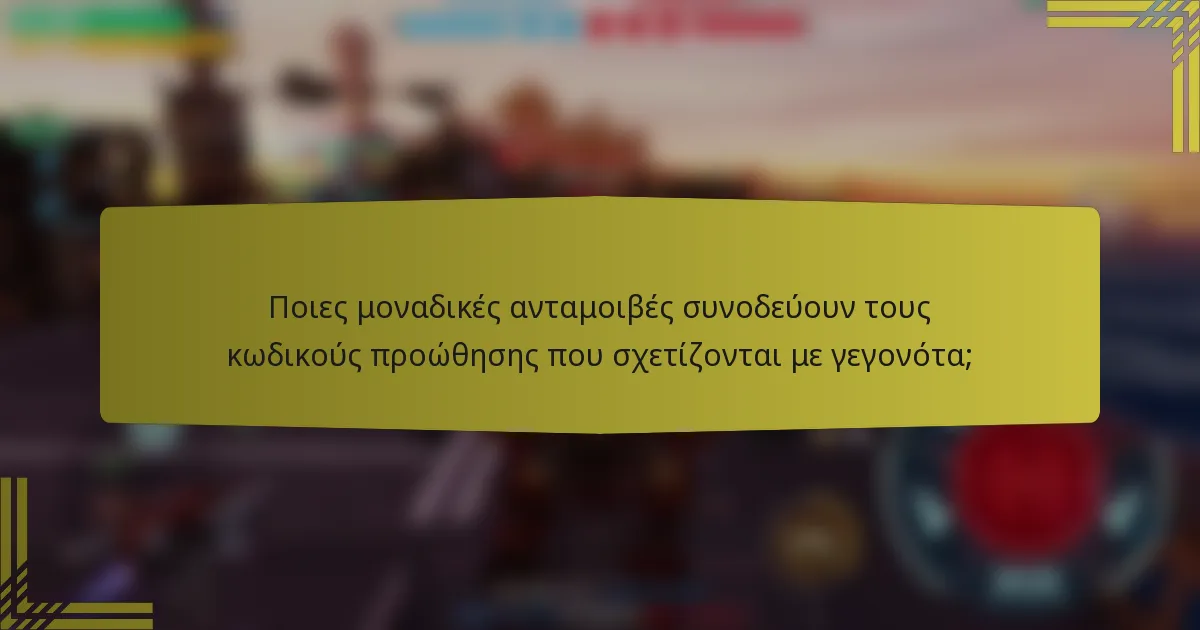 Ποιες μοναδικές ανταμοιβές συνοδεύουν τους κωδικούς προώθησης που σχετίζονται με γεγονότα;