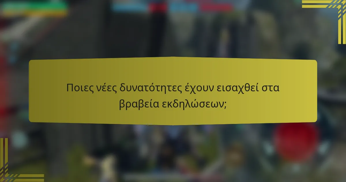 Ποιες νέες δυνατότητες έχουν εισαχθεί στα βραβεία εκδηλώσεων;
