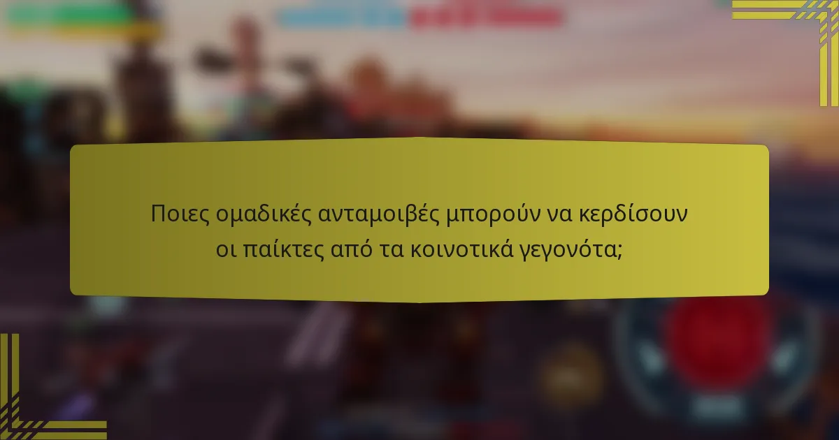 Ποιες ομαδικές ανταμοιβές μπορούν να κερδίσουν οι παίκτες από τα κοινοτικά γεγονότα;