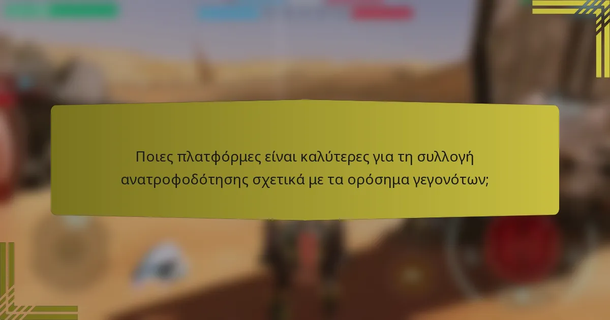 Ποιες πλατφόρμες είναι καλύτερες για τη συλλογή ανατροφοδότησης σχετικά με τα ορόσημα γεγονότων;