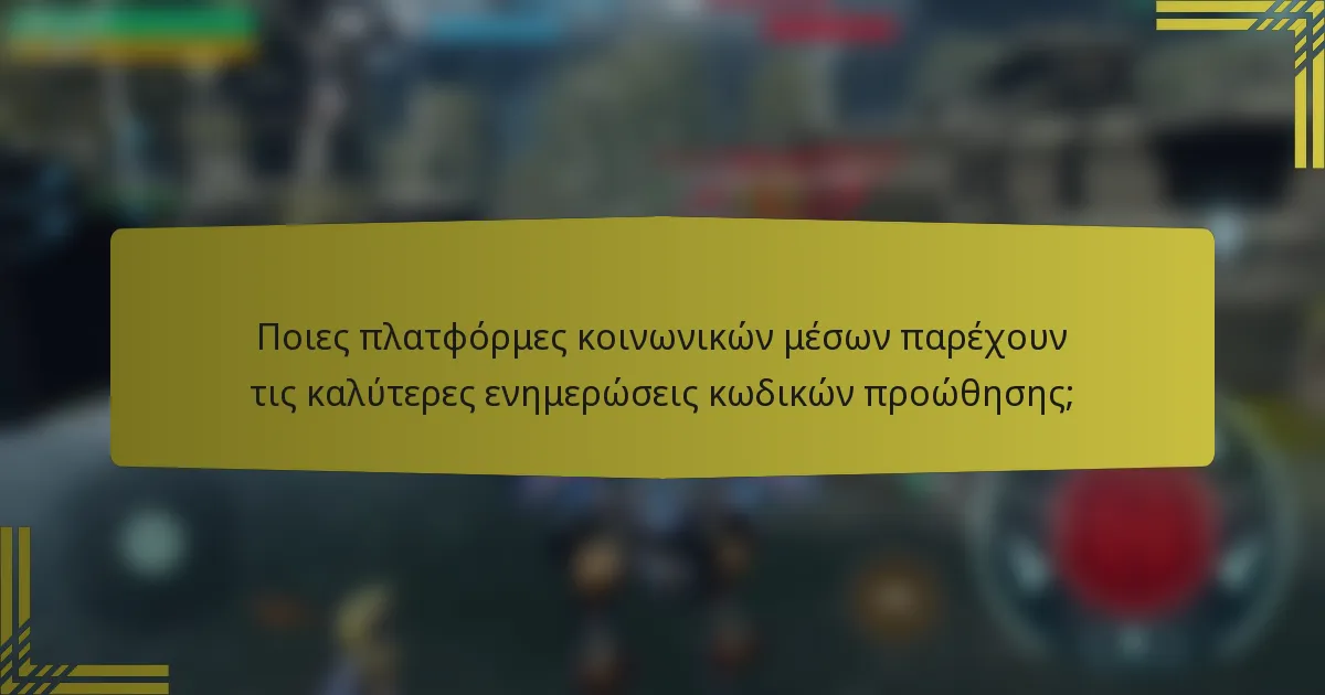 Ποιες πλατφόρμες κοινωνικών μέσων παρέχουν τις καλύτερες ενημερώσεις κωδικών προώθησης;
