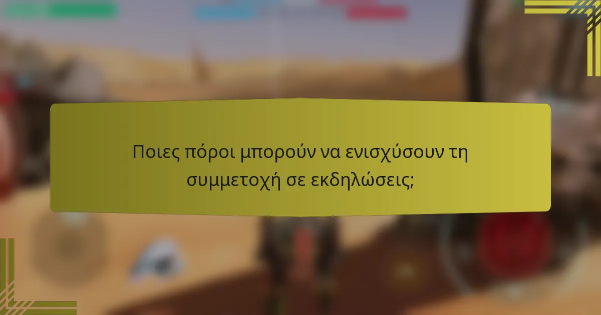 Ποιες πόροι μπορούν να ενισχύσουν τη συμμετοχή σε εκδηλώσεις;
