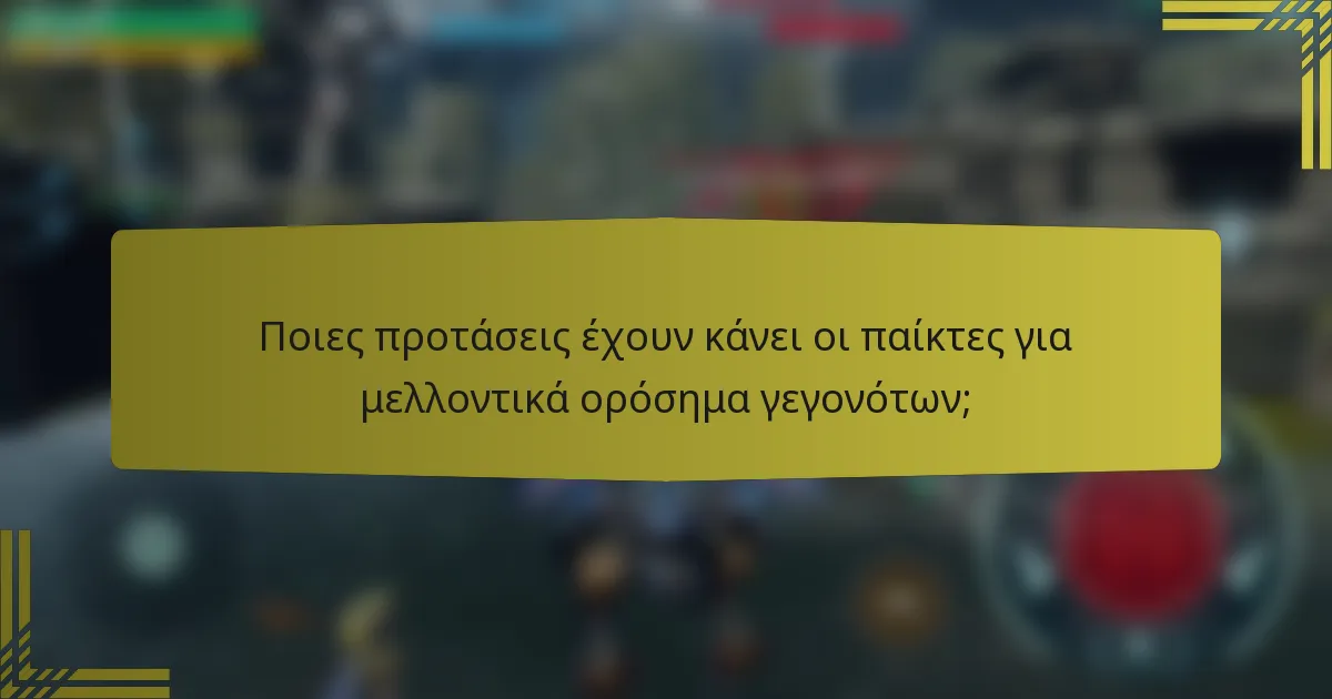 Ποιες προτάσεις έχουν κάνει οι παίκτες για μελλοντικά ορόσημα γεγονότων;