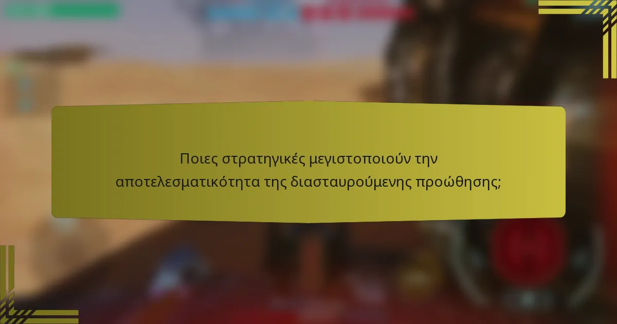 Ποιες στρατηγικές μεγιστοποιούν την αποτελεσματικότητα της διασταυρούμενης προώθησης;