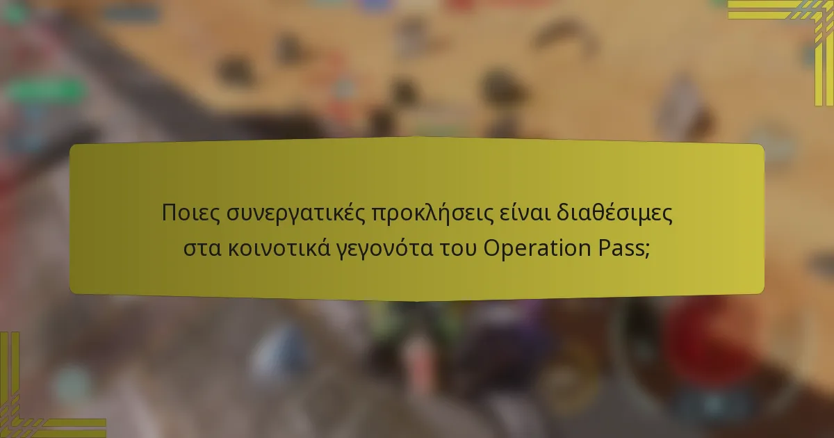 Ποιες συνεργατικές προκλήσεις είναι διαθέσιμες στα κοινοτικά γεγονότα του Operation Pass;