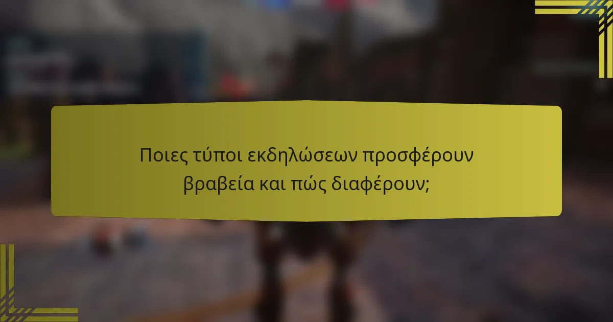 Ποιες τύποι εκδηλώσεων προσφέρουν βραβεία και πώς διαφέρουν;