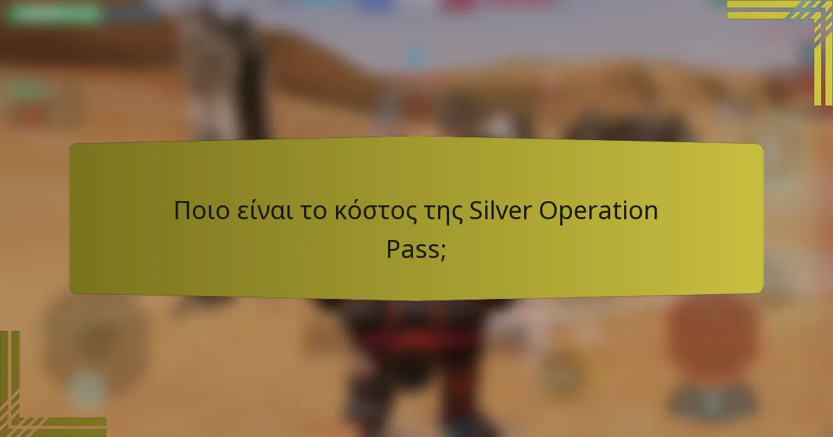 Ποιο είναι το κόστος της Silver Operation Pass;