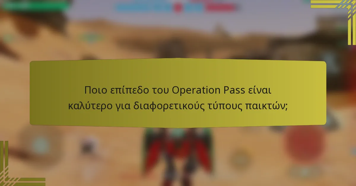 Ποιο επίπεδο του Operation Pass είναι καλύτερο για διαφορετικούς τύπους παικτών;