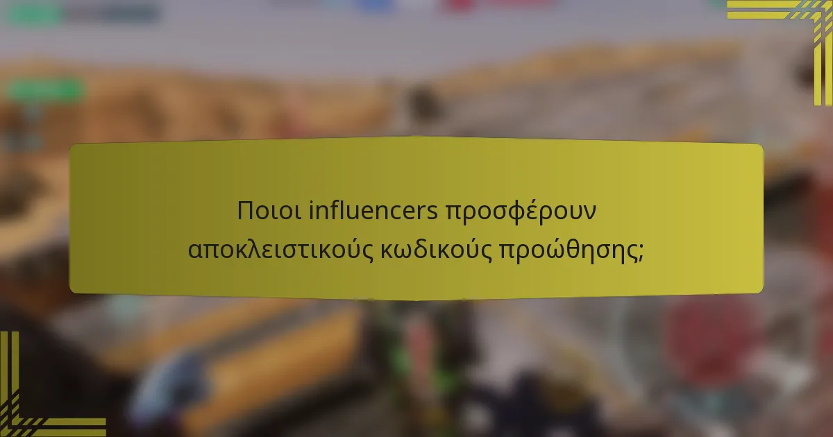 Ποιοι influencers προσφέρουν αποκλειστικούς κωδικούς προώθησης;