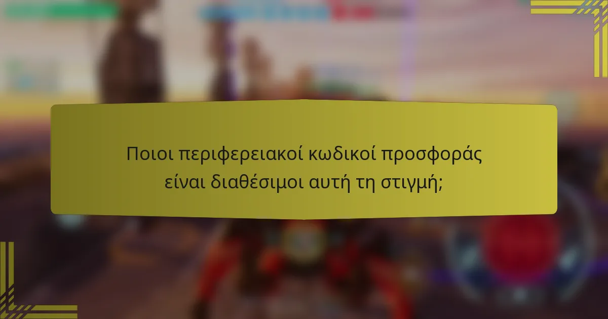 Ποιοι περιφερειακοί κωδικοί προσφοράς είναι διαθέσιμοι αυτή τη στιγμή;
