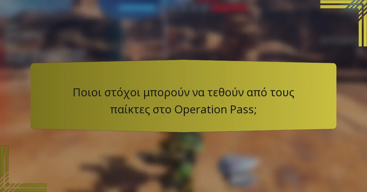 Ποιοι στόχοι μπορούν να τεθούν από τους παίκτες στο Operation Pass;