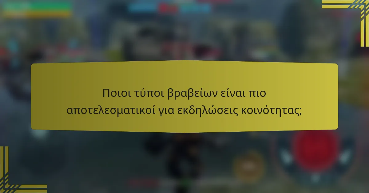 Ποιοι τύποι βραβείων είναι πιο αποτελεσματικοί για εκδηλώσεις κοινότητας;