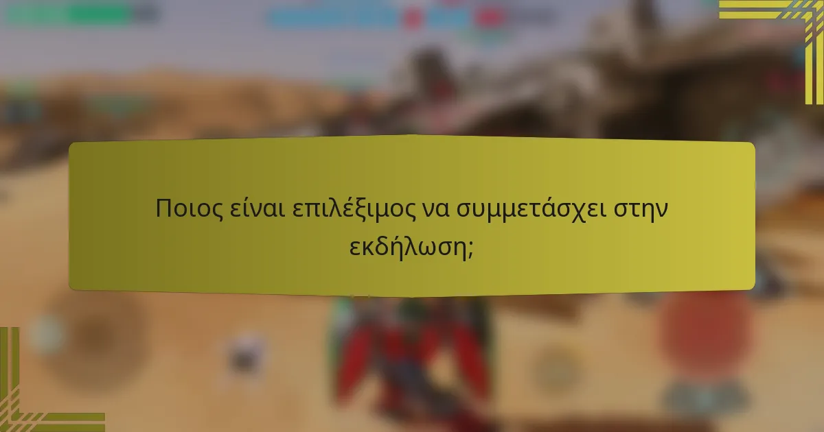 Ποιος είναι επιλέξιμος να συμμετάσχει στην εκδήλωση;